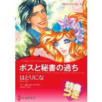 ボスと秘書の過ち【特典付き】