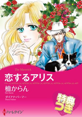 恋するアリス 檀からん 他 電子コミックをお得にレンタル Renta