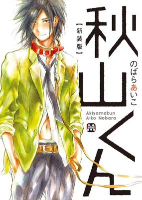 のばらあいこ原作「秋山くん」CD全3巻