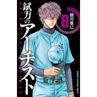 錻力のアーチスト 細川雅巳 電子コミックをお得にレンタル Renta