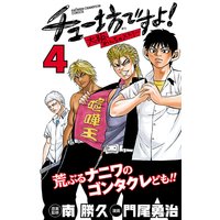 チュー坊ですよ! 〜大阪やんちゃメモリー〜 4