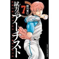 錻力のアーチスト 細川雅巳 電子コミックをお得にレンタル Renta