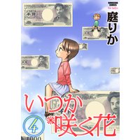 いつか咲く花 (4)