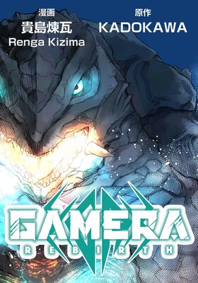 GAMERA ��Rebirth�ݡڥ��ƥ����ۡڥե륫�顼��