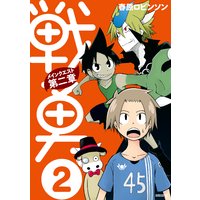 戦勇 メインクエスト第二章 春原ロビンソン 電子コミックをお得にレンタル Renta