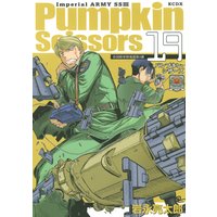 Pumpkin Scissors 帝国陸軍情報部第3課 岩永亮太郎 電子コミックをお得にレンタル Renta
