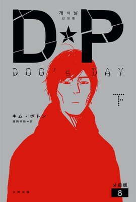 DP DOG��s DAY �� ʬ����8