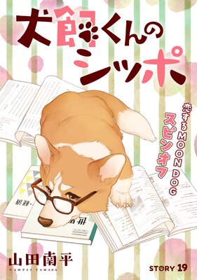 �֤��Ai ��������Υ��åݡ�������MOON DOG���ԥ󥪥ա� story19