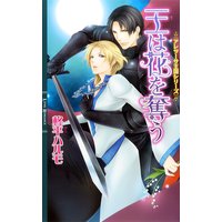 王は花を奪う