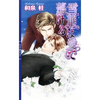 雪華は愛で蕩ける