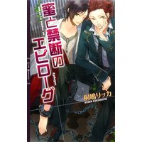 蜜と禁断のエピローグ