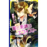罪と束縛のエゴイスト
