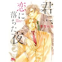 君に、恋に落ちた夜