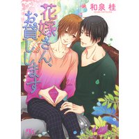 花嫁さん、お貸しします