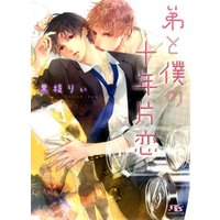 弟と僕の十年片恋