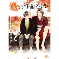 湯の町茜谷便り