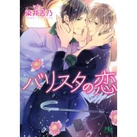 バリスタの恋