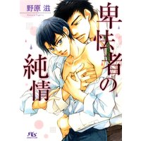 卑怯者の純情