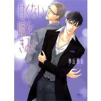 甘くない嘘をきみと