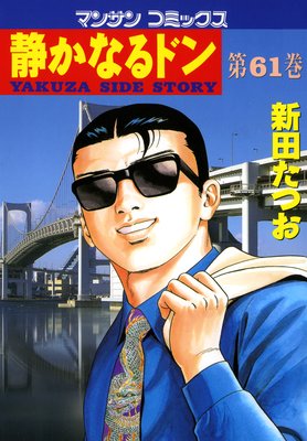 静かなるドン 第１巻から第61巻（３０巻５６巻５７巻なし 