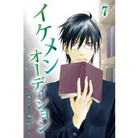 イケメンオーディション 7