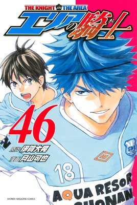 エリアの騎士 46巻