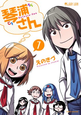 琴浦さん 7巻
