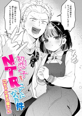 �����λҤ�NTR�ʿ����ˤ��Ȥˤʤä����ɽ��