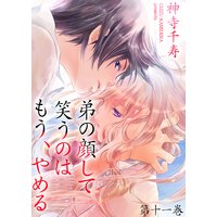 弟の顔して笑うのはもう、やめる 11
