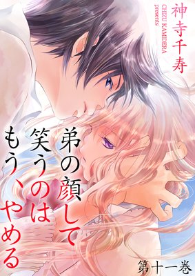 弟の顔して笑うのはもう、やめる |神寺千寿 | まずは無料試し