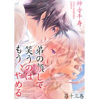 弟の顔して笑うのはもう、やめる 13