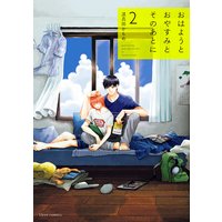 おはようとおやすみとそのあとに 2【Renta!限定特典つき】