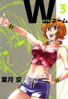 Wネーム3