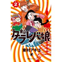東京タラレバ娘 2巻【おまけ付きRenta!限定版】