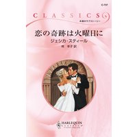 恋の奇跡は火曜日に