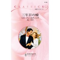 三年目の嘘