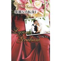 華麗なる転身 I