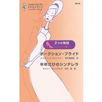 シンデレラに憧れて
