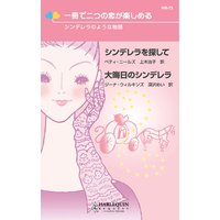 シンデレラのような物語
