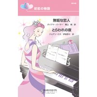 初恋の物語