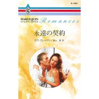 永遠の契約