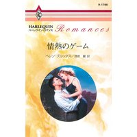 情熱のゲーム