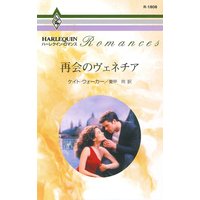 再会のヴェネチア