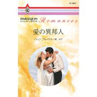 愛の異邦人