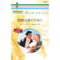結婚は誰のために 情熱の国の人