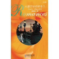 火遊びはお好き?