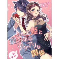 りんご姫と狼青年のワケアリな関係