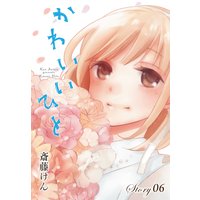 AneLaLa かわいいひと story06