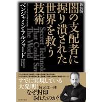 新装版 闇の支配者に握り潰された世界を救う技術
