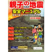 親子のための地震安全マニュアル
